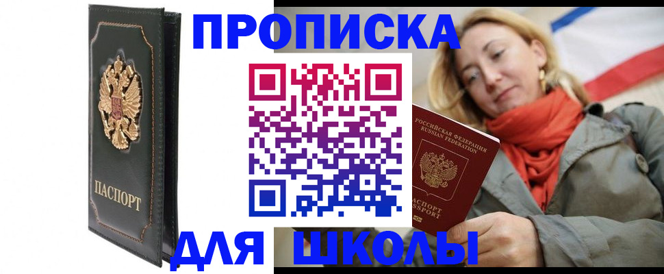 временная регистрация для школы в Рузе